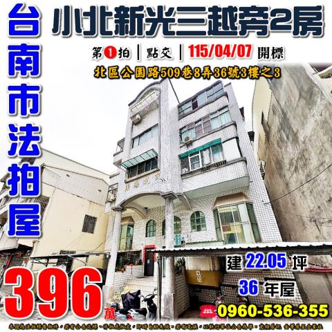 北區公寓法拍-1