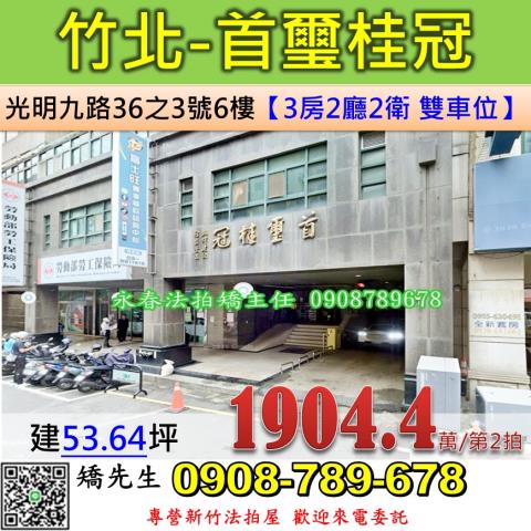 新竹竹北法拍大樓-1