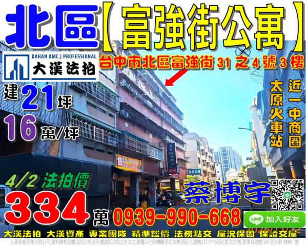 北區富強街法拍屋公寓