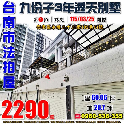 台南安南法拍透天-1