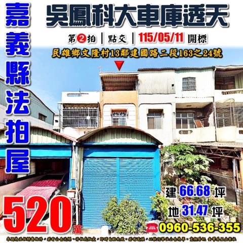 嘉義民雄法拍透天-1