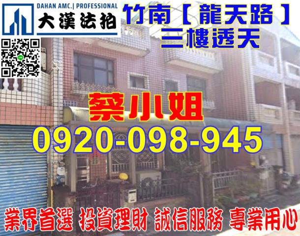 竹南龍天路透天法拍屋