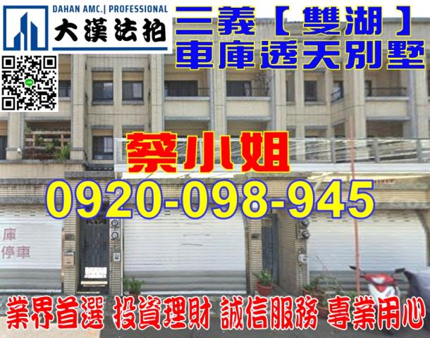 三義雙湖別墅法拍屋