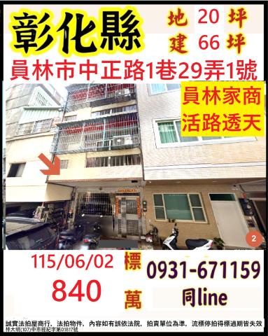員林透天拍賣-1