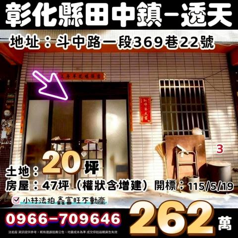 彰化田中透天拍賣-1