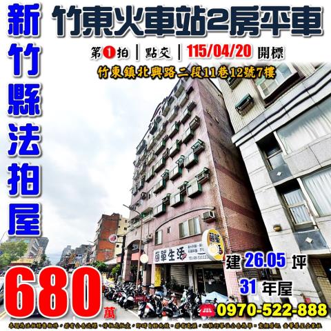 竹東北興路2房平車