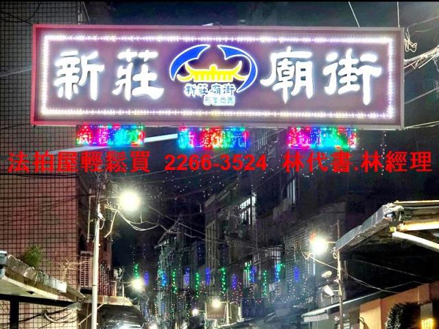 新莊透天法拍-8