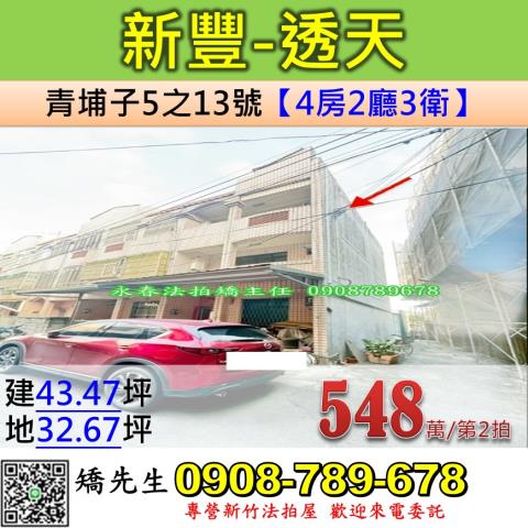 新竹新豐法拍透天-1