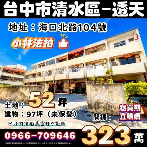 清水法拍透天-1