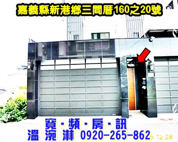 新港透天法拍-1