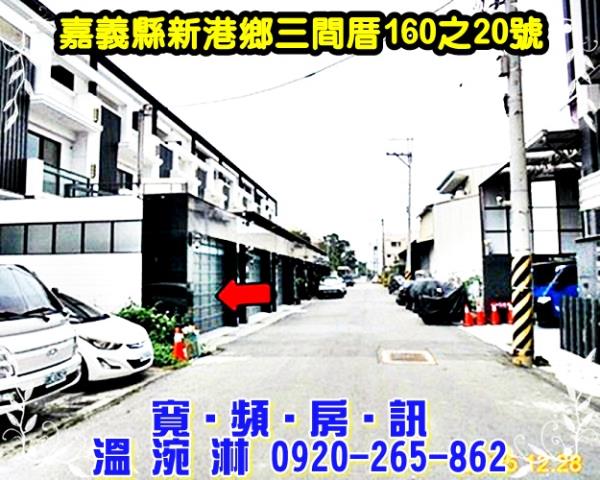 新港透天法拍-2