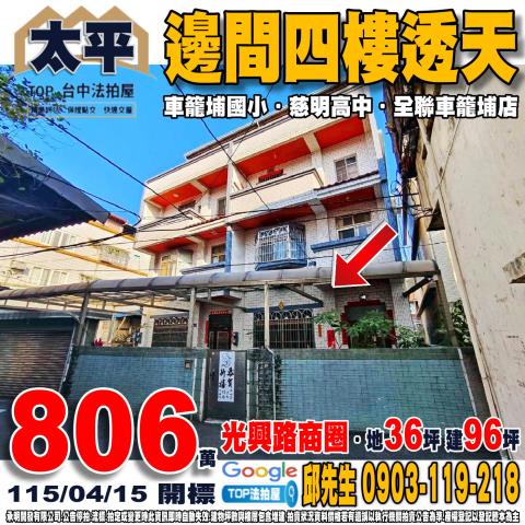 承明法拍｜台中太平區