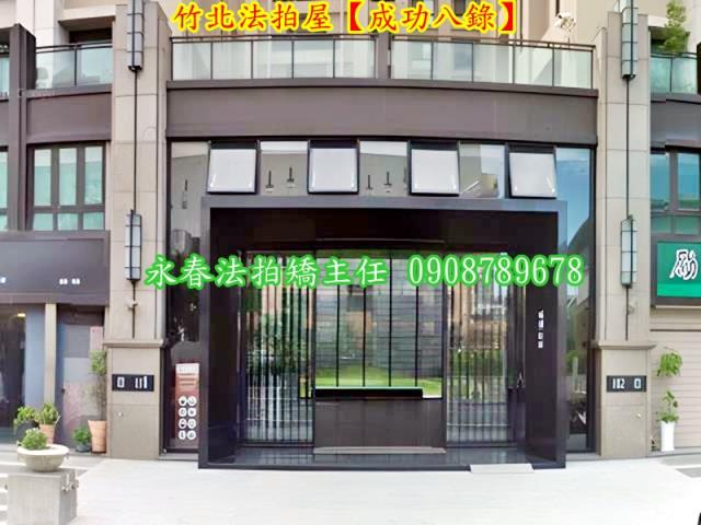 竹北大樓拍賣-2