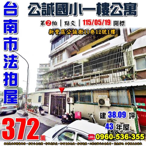 新營公寓法拍-1