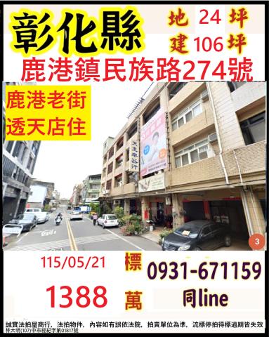 彰化鹿港法拍透天-1