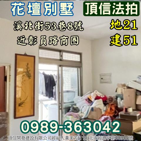 彰化花壇透天拍賣-3