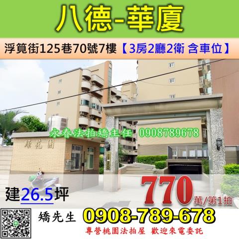 桃園法拍華廈-1