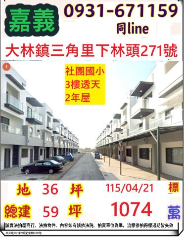 嘉義大林拍賣透天-1