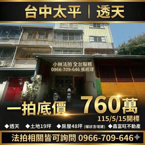 太平透天法拍-1