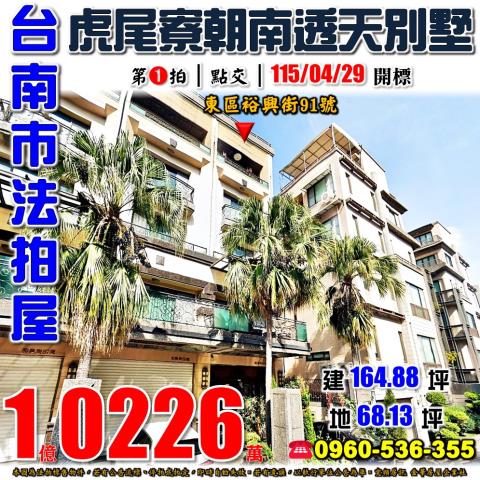 東區透天拍賣-1