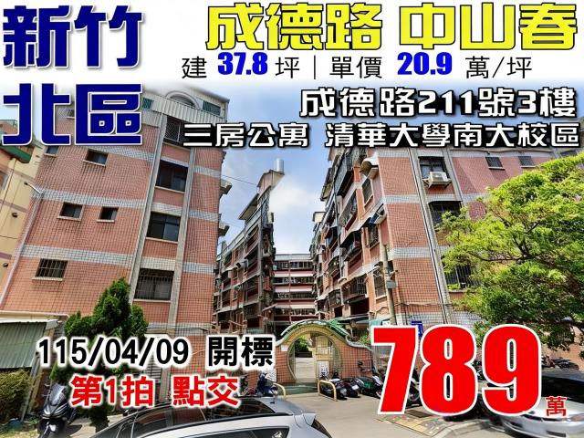 新竹公寓拍賣-1