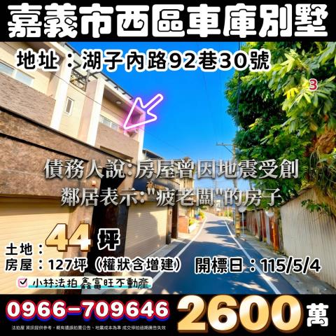 嘉義西區法拍透天-1