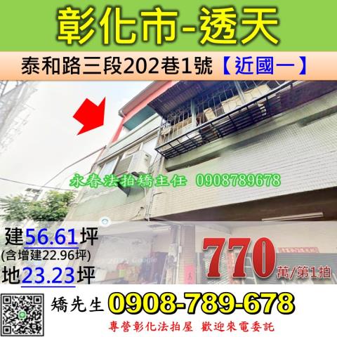 彰化彰化市法拍透天-1