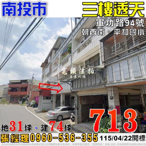 南投南投市法拍透天-1