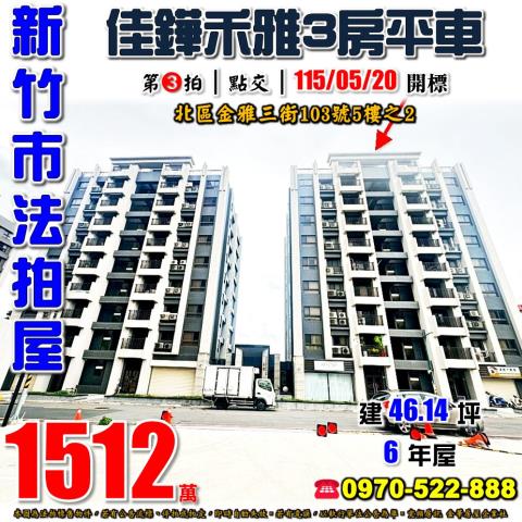 新竹金雅三街佳鏵禾雅