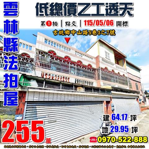古坑鄉中山路乙工透天