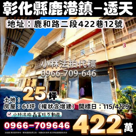 鹿港法拍透天-1