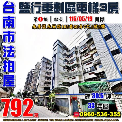 台南永康法拍華廈-1