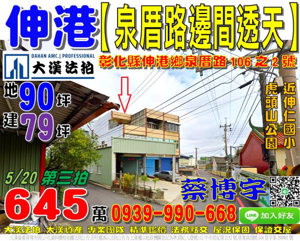 伸港法拍屋泉厝路透天