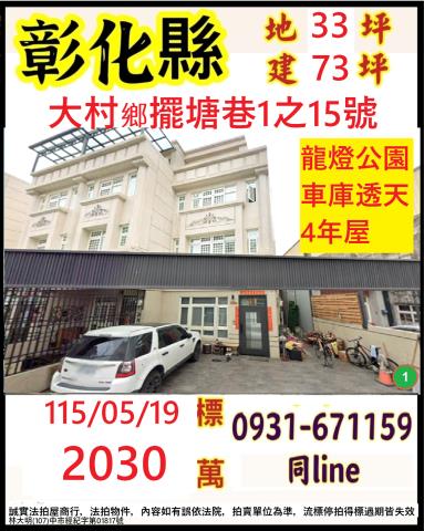彰化大村法拍透天-1