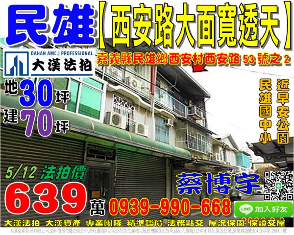 民雄法拍屋西安路透天