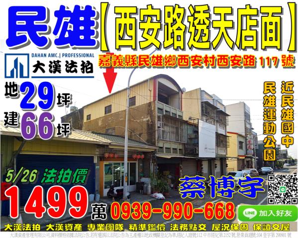 民雄法拍屋西安路透天
