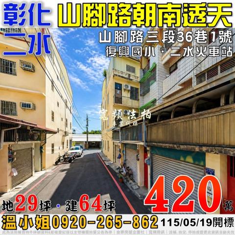 彰化二水法拍透天-1