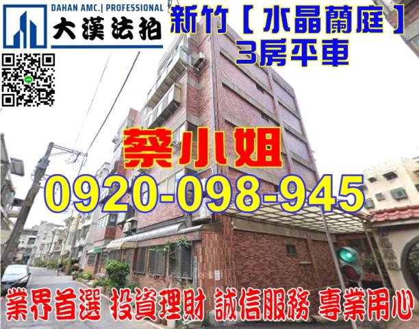 新竹光華二街3房法拍