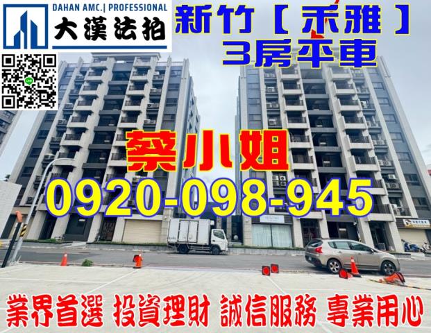新竹金雅三街華廈法拍