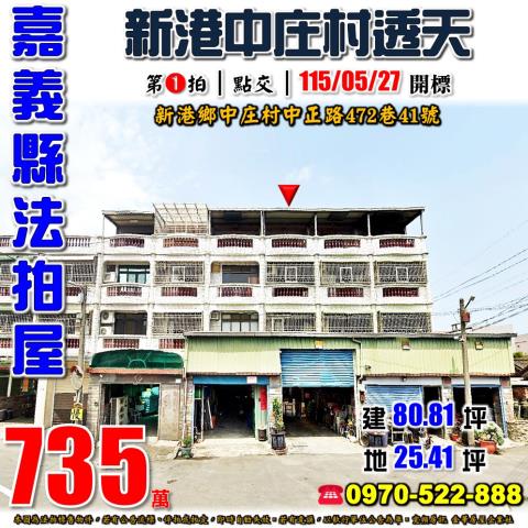 新港中庄中正路透天