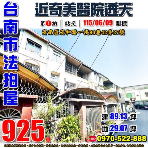 安南區安和路一段透天