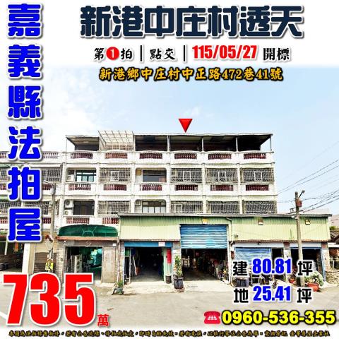 嘉義新港透天法拍-1