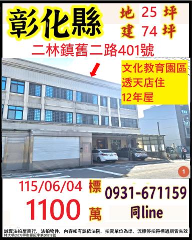 彰化二林透天法拍-1