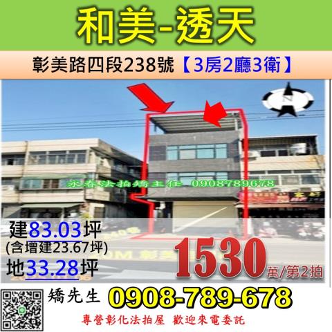 彰化和美法拍透天-1