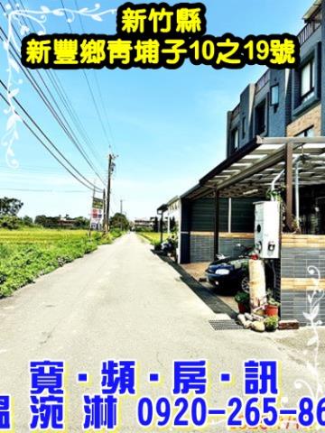 新竹新豐法拍透天-2