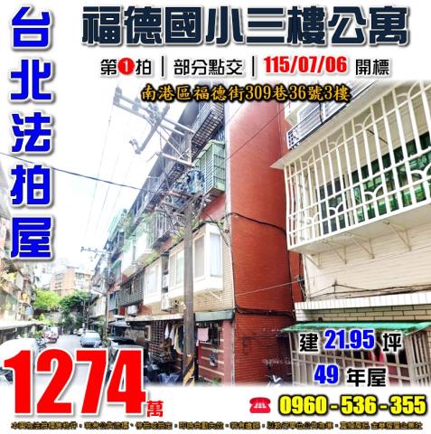 台北南港公寓法拍-1