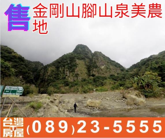 金剛山腳山泉美農地