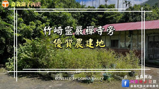 竹崎農地-8