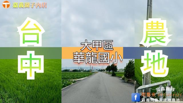 台中大甲農地-1