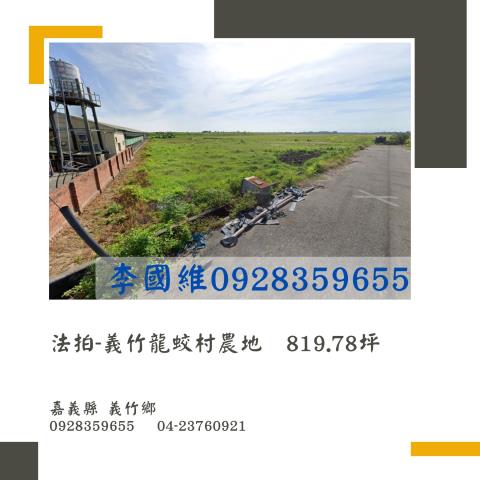 義竹農地拍賣-1